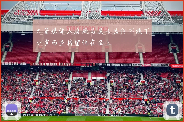 火箭媒体人质疑乌度卡为何不换下小贾而坚持留他在场上