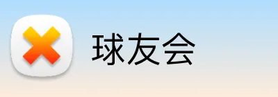 球友会 logo